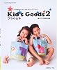 Kid’s Goods―ソーイングの知りたいがいっぱいのレッスンブック (2) (Heart Warming Life Series)