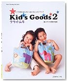 Kid�fs Goods�\�\�[�C���O�̒m�肽���������ς��̃��b�X���u�b�N (2) (Heart Warming Life Series)