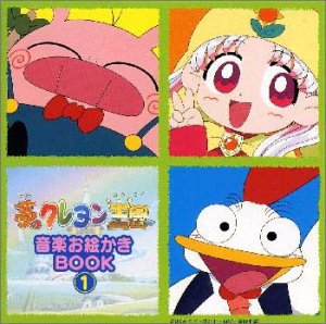 Cover image : 「夢のクレヨン王国」音楽お絵かきBOOK1