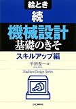 絵とき 続「機械設計」基礎のきそ スキルアップ編 (Machine Design Series)