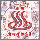 温泉カラダめぐり