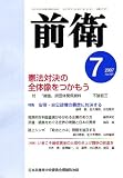 前衛 2007年 07月号 [雑誌]  日本共産党中央委員会出版局