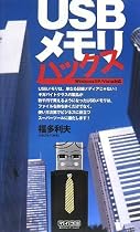 USBメモリハックス WindowsXP/Vista対応