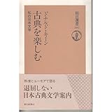 書評 古典を楽しむ―私の日本文学 by トンボ玉