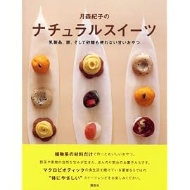月森紀子の　ナチュラルスイーツ