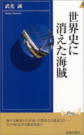 世界史に消えた海賊 (プレイブックス・インテリジェンス)