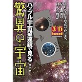 3D立体写真館 ハッブル宇宙望遠鏡で見る驚異の宇宙