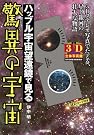 3D立体写真館 ハッブル宇宙望遠鏡で...
