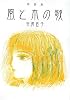 風と木の歌―童話集 (偕成社文庫)
