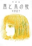 風と木の歌―童話集 (偕成社文庫)