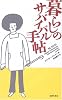 暮らしのサバイバル手帖