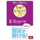 介護スタッフ・介護学生のための なぜ?どうして? 3介護(2)自立に向けた介護 (看護・栄養・医療事務介護他医療関係者のなぜ?どうして?シリーズ)