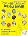 イラストを描く人のためのデジタル制作術 (玄光社MOOK)