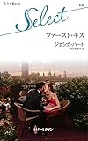 ファースト・キス (ハーレクイン・セレクト)-