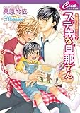 ステキな旦那さん―お隣の旦那さん〈7〉 (セシル文庫)-