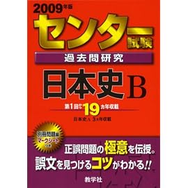 センター試験過去問研究 日本史B [2009年版 センター赤本シリーズ]