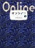 オンライン 下