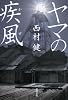 ヤマの疾風 (文芸書)