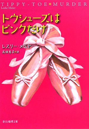 トウシューズはピンクだけ (創元推理文庫)(レスリー メイヤー/Leslie Meier/高田 惠子)