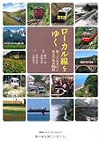 書評 ローカル線をゆく 乗っておきたい珠玉の鉄道50線 by ミスプロ