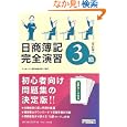 日商簿記３級完全演習<br>ダイエックス簿記試験対策ＰＪ編著　 <br>1470円<br>ISBN:9784812533222　
