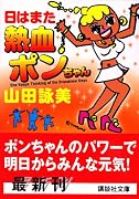 日はまた熱血ポンちゃん (講談社文庫)