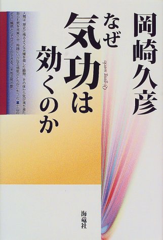 なぜ気功は効くのか