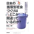 日本の循環型社会づくりはどこが間違っているのか?―「汚染循環型社会」から「資源循環型社会」に転換するために