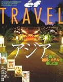 アジアの街で雑貨とホテルを楽しむ旅 (主婦の友生活シリーズ―エフ・トラベル)