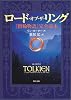 ロード・オブ・ザ・リング―『指輪物語』完全読本 (角川文庫)