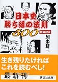日本史勝ち組の法則500 徹底検証 (講談社文庫)