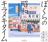 ぼくらの昭和キラメキタイム
¥ 1,680 ぼくらの昭和キラメキタイム