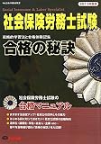 11年版　合格の秘訣　社会保険労務士試験