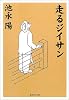 走るジイサン (集英社文庫)