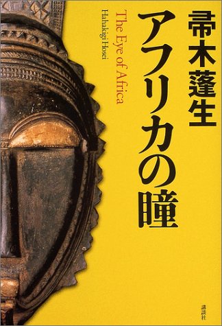 アフリカの瞳