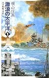 激浪の太平洋〈1〉巡洋戦艦「浅間」 (C・NOVELS)