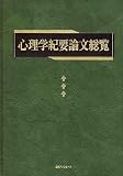 心理学紀要論文総覧