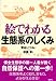 絵でわかる生態系のしくみ (絵でわかるシリーズ) 別画像