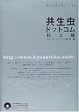 共生虫ドットコム