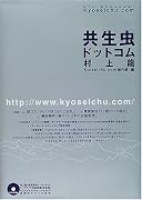 共生虫ドットコム