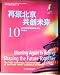 Meeting Again in Beijing, Shaping the Future Together: The 10th Anniversary Commemora...