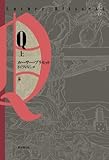 書評 Q （上下巻） by ☆　ＵＺＵ　☆