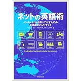 ネットの英語術一インターネットを使いこなすための英語表現ハンドブック ネットの英語術一インターネットを使いこなすための英語表現ハンドブック