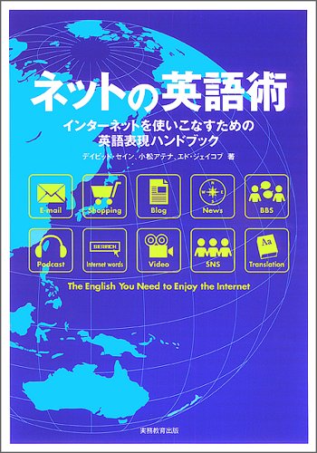 ネットの英語術一インターネットを使いこなすための英語表現ハンドブックのJPEG画像