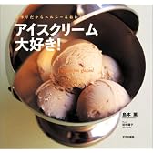アイスクリーム大好き!―手作りだからヘルシー&おいしい