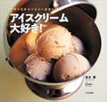 アイスクリーム大好き手作りだからヘルシーおいしい
