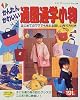 かんたんかわいい通園通学小物 (レディブティックシリーズ (1396))