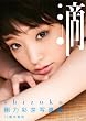 「剛力彩芽写真集「滴〜Shizuku〜」」