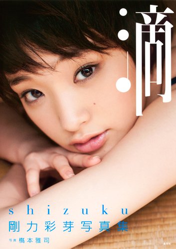 剛力彩芽写真集「滴～Ｓｈｉｚｕｋｕ～」