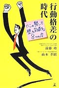 行動格差の時代 心の勢いで壁を突破する8つの力